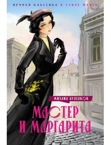 Мастер и Маргарита