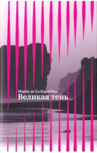 Великая тень