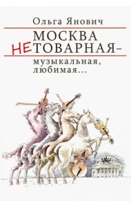 Москва нетоварная - музыкальная, любимая...