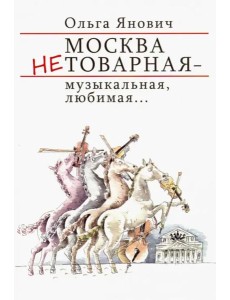 Москва нетоварная - музыкальная, любимая... Москва нетоварная - музыкальная, любимая...
