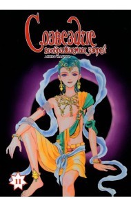 Созвездие воображаемых зверей.Том11