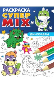СУПЕР MIX РАСКРАСКА. ДИНОЗАВРЫ