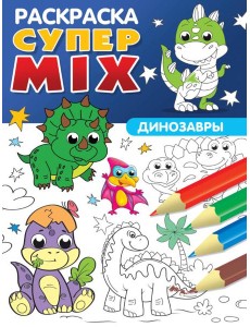 СУПЕР MIX РАСКРАСКА. ДИНОЗАВРЫ