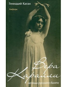 Вера Каралли - легенда русского балета