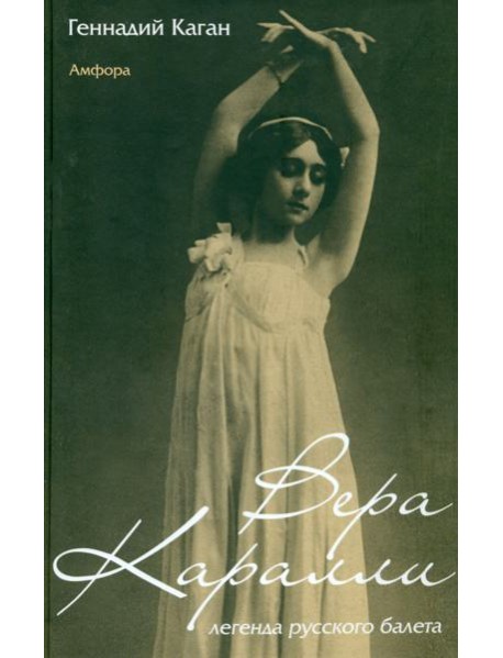 Вера Каралли - легенда русского балета