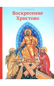 Воскресение Христово