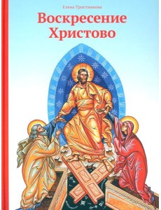 Воскресение Христово