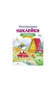 МНОГОРАЗОВЫЕ НАКЛЕЙКИ. Теремок