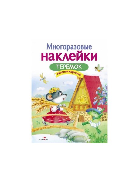 МНОГОРАЗОВЫЕ НАКЛЕЙКИ. Теремок