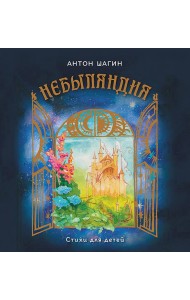 Небыляндия. Стихи для детей