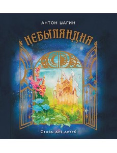 Небыляндия. Стихи для детей