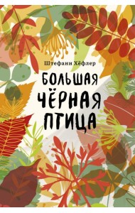 Большая чёрная птица