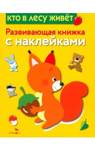 Развивающая книжка с наклейками. Кто в лесу живет