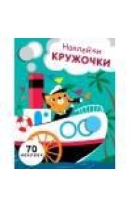 НАКЛЕЙКИ-КРУЖОЧКИ. Вып.9