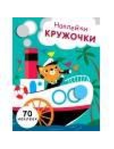 НАКЛЕЙКИ-КРУЖОЧКИ. Вып.9