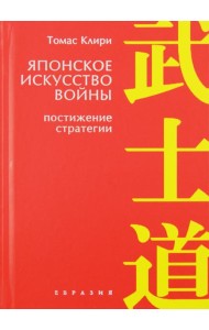 Японское искусство войны. Постижение стратегии