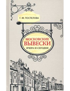 Московские вывески вчера и сегодня