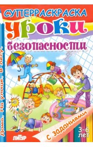 Уроки безопасности. Дома. На улице. В лесу