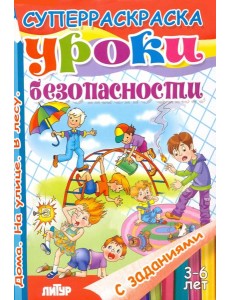 Уроки безопасности. Дома. На улице. В лесу