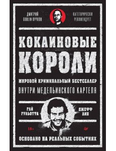 Кокаиновые короли Кокаиновые короли