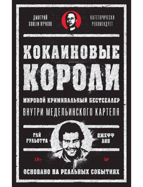 Кокаиновые короли