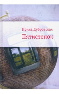 Пятистенок