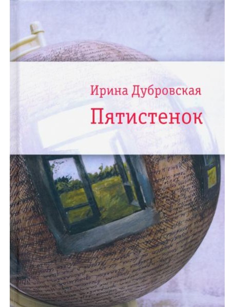 Пятистенок