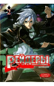 Рейдеры. Том 2