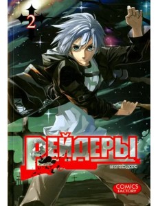 Рейдеры. Том 2 Рейдеры. Том 2