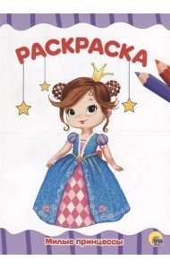 МИЛЫЕ ПРИНЦЕССЫ