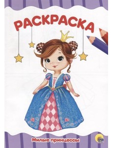 МИЛЫЕ ПРИНЦЕССЫ