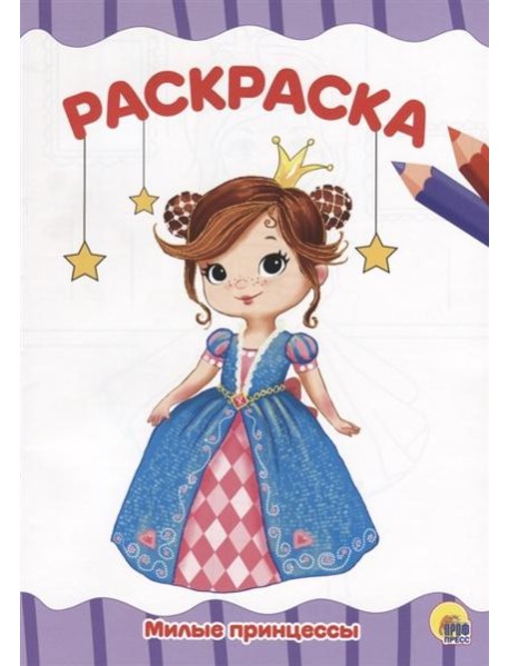 МИЛЫЕ ПРИНЦЕССЫ