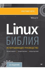 Библия Linux. 10-е издание