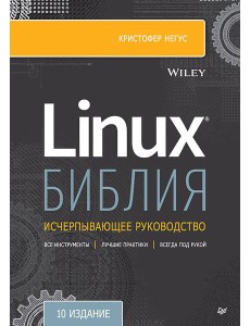Библия Linux. 10-е издание Библия Linux. 10-е издание