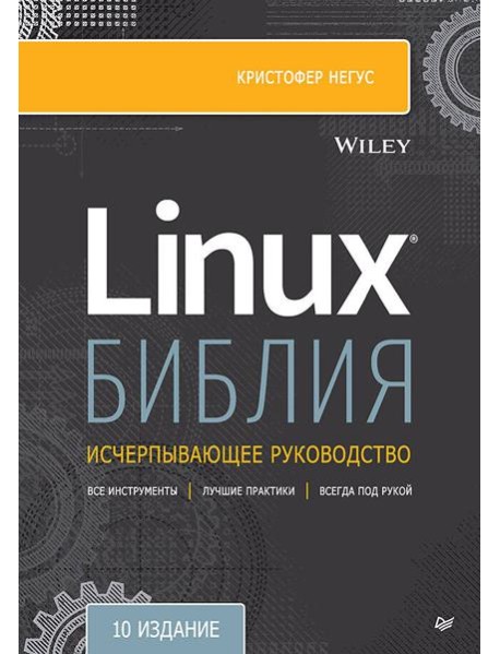 Библия Linux. 10-е издание