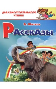 Рассказы
