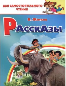 Рассказы Рассказы