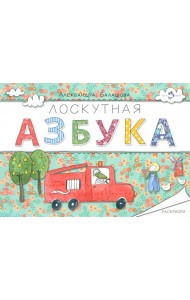 Лоскутная азбука. Раскраска