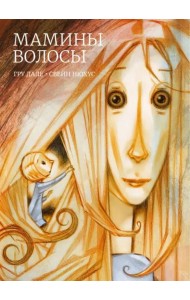 Мамины волосы
