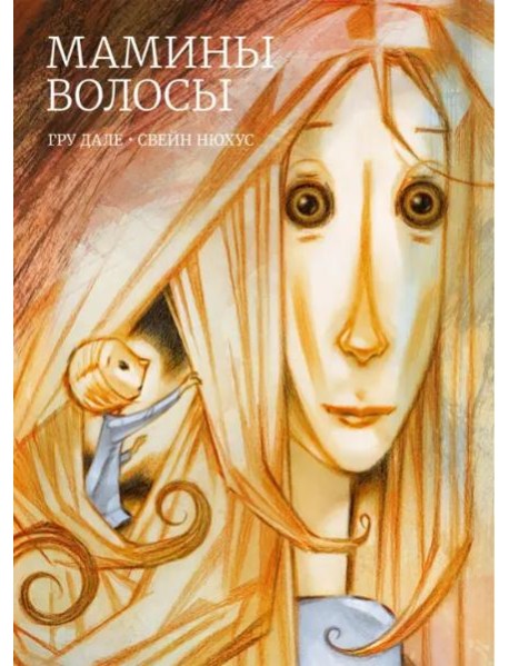 Мамины волосы
