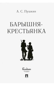 Барышня-крестьянка