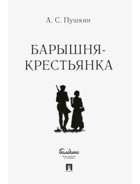 Барышня-крестьянка