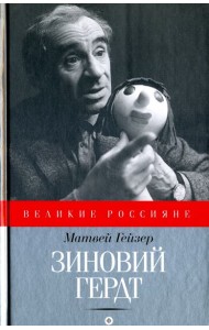 Зиновий Гердт