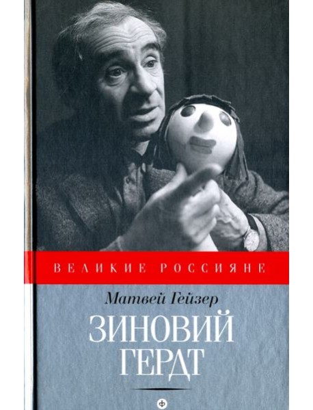 Зиновий Гердт