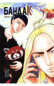 Бандак. Том 5