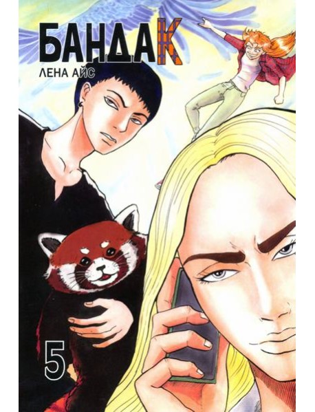 Бандак. Том 5