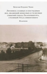Летопись славных и постыдных дел, знамений небесных и чудесных событий города Екатеринбурга