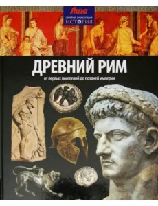Древний Рим