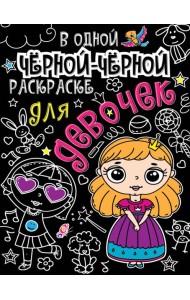 В одной чёрной-чёрной раскраске...ДЛЯ ДЕВОЧЕК