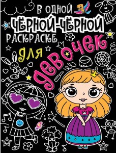 В одной чёрной-чёрной раскраске...ДЛЯ ДЕВОЧЕК